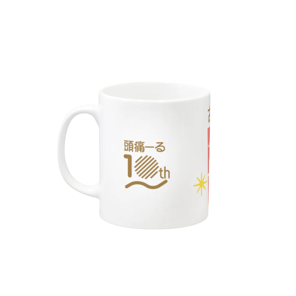 頭痛ーるズの10周年記念グッズ Mug :left side of the handle