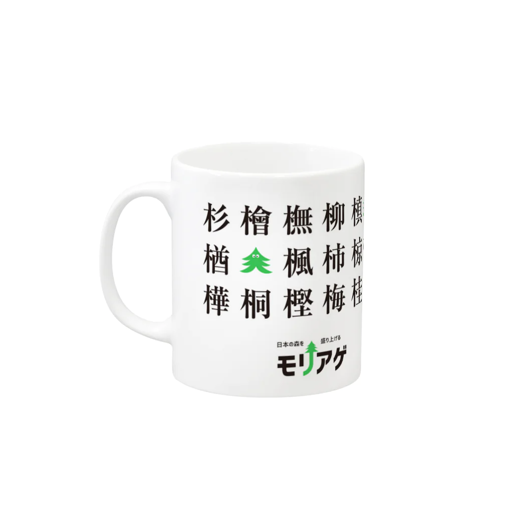 森林結社モリアゲ団 公式suzuri売店のモリアゲ木偏の漢字 マグカップの取っ手の左面