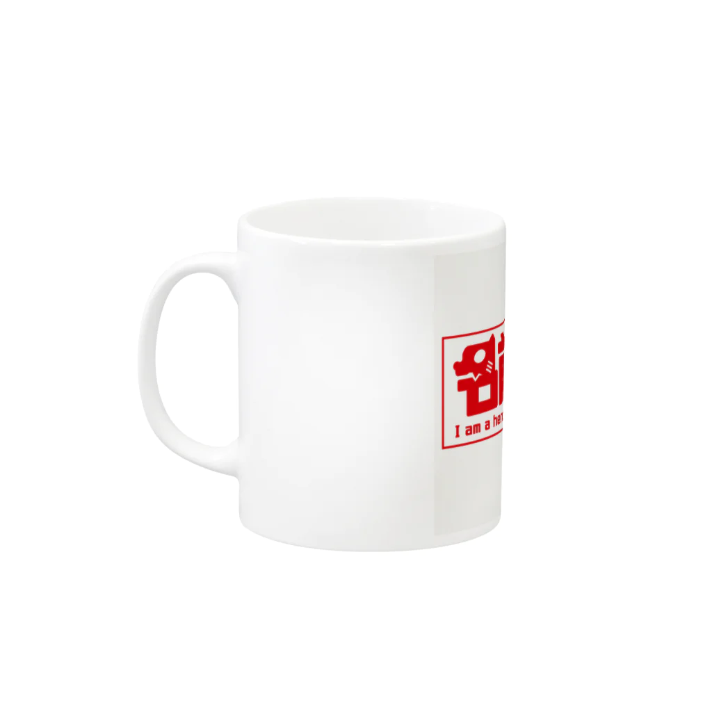 アース774 SUZURI店の名前はまだ無い Mug :left side of the handle