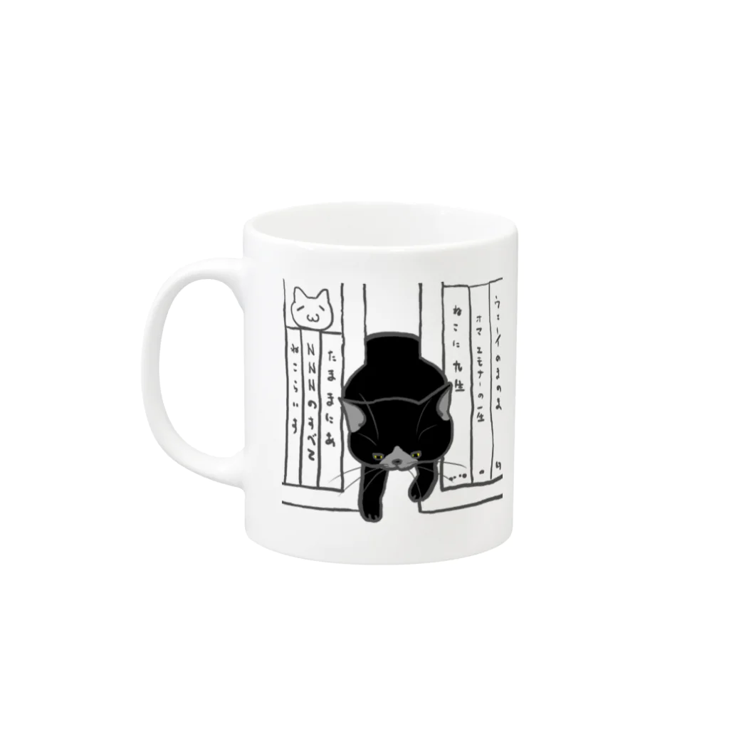 9livesworkのどこで寝てたｗ（黒猫） Mug :left side of the handle