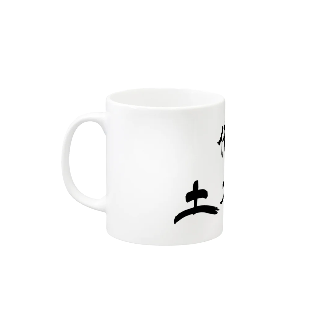 建築野郎の俺たち土木野郎 Mug :left side of the handle