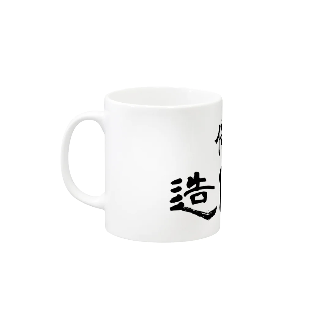 建築野郎の俺たち造園野郎 Mug :left side of the handle