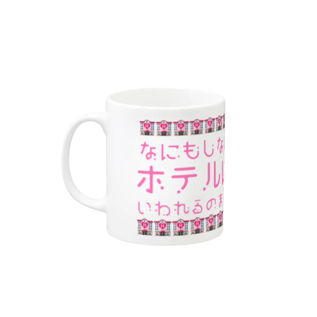 星屑社会人の何もしないから Mug :left side of the handle