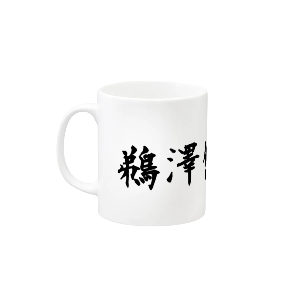 鵜澤悠也応援グッズショップの鵜澤悠也 Mug :left side of the handle