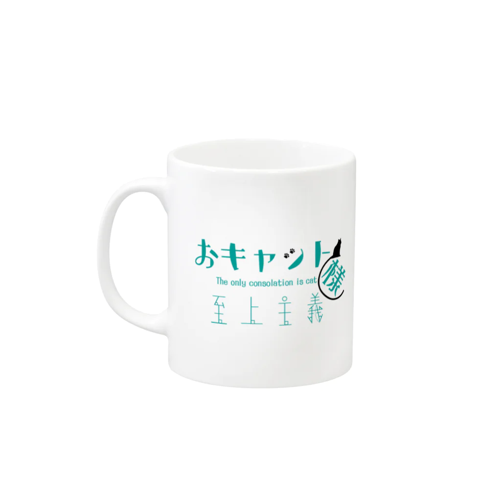 みどりさんのおキャット様至上主義(緑青版) Mug :left side of the handle