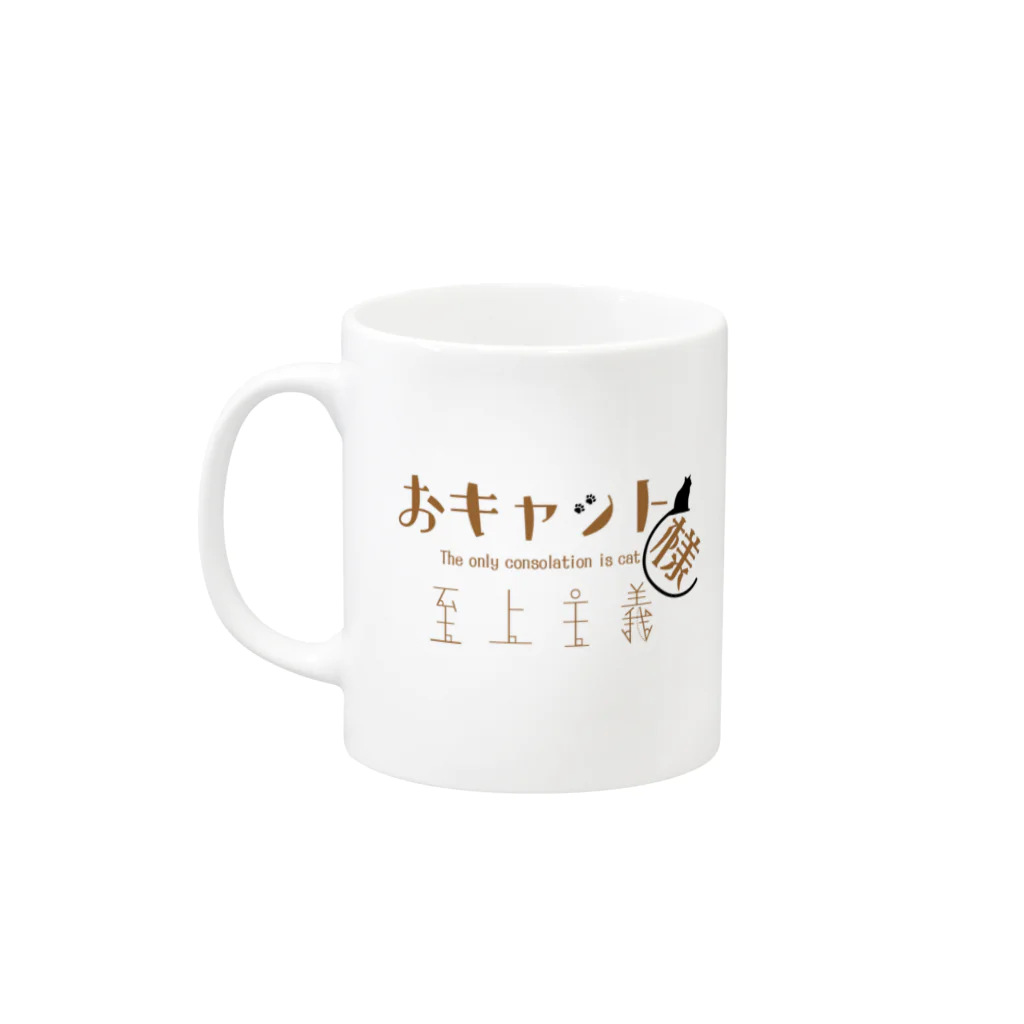 みどりさんのおキャット様至上主義(三毛) Mug :left side of the handle