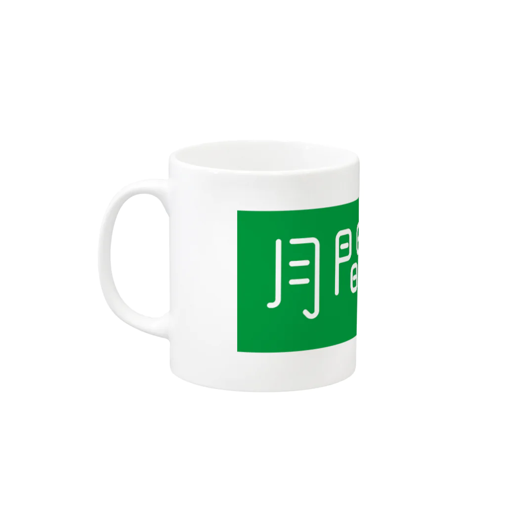 月間植樹のロゴ Mug :left side of the handle