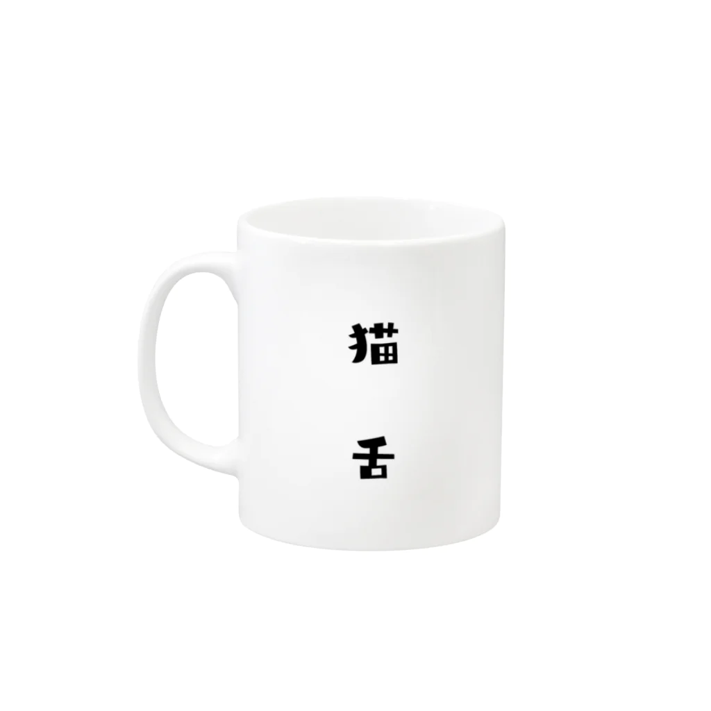 べ～@シンガーソングライターのべ～ Mug :left side of the handle