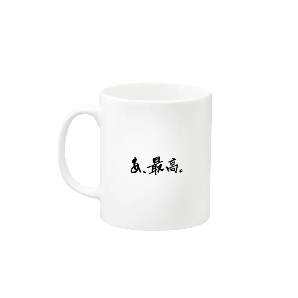 字書きの江島史織ですのI ♡ 推し ＆ あ、最高。 Mug :left side of the handle