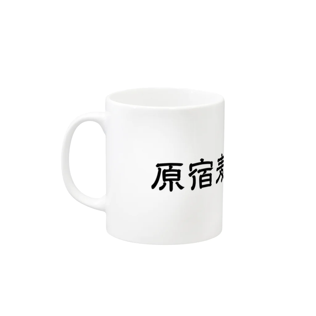 threefeet Tokyoの原宿麦酒倶楽部部員マグ Mug :left side of the handle