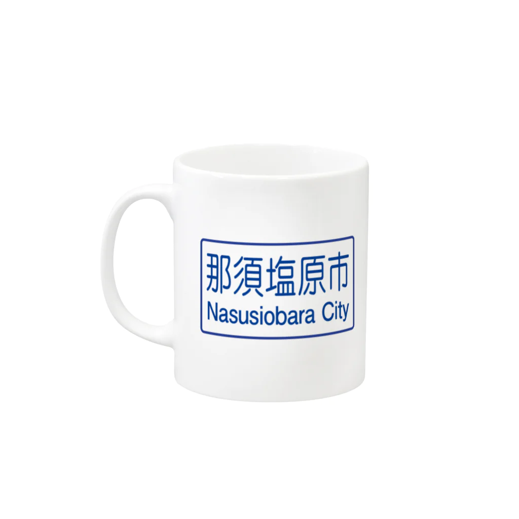 ZEUSJAPANの栃木県那須塩原市マグカップ Mug :left side of the handle