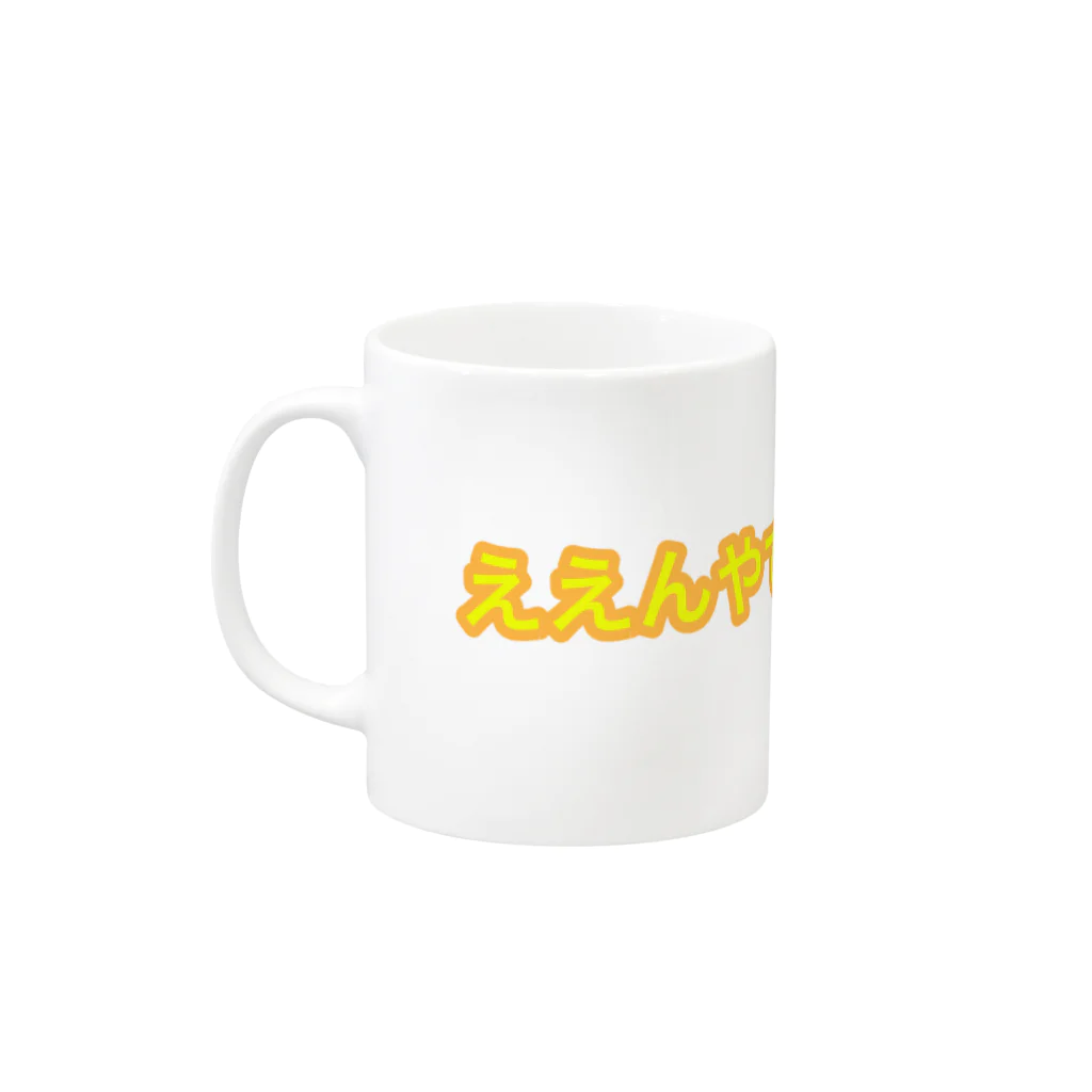 ちびたん しおたん HAPPY SHOP✨✨✨のええんやで！(≧▽≦)b)) Mug :left side of the handle