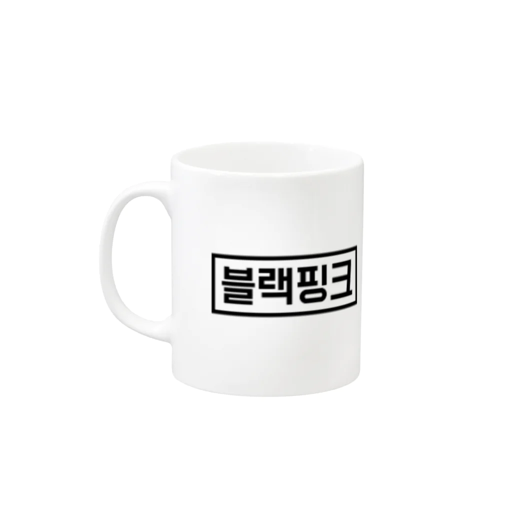 なーみ🦋1／16リリイベのBLACKPINK  Mug :left side of the handle