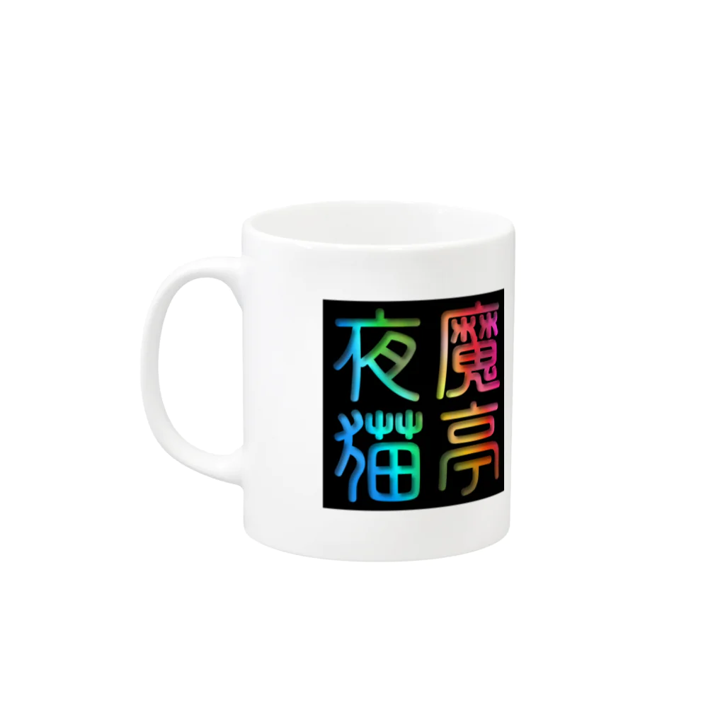 夜魔猫亭綺譚の夜魔猫亭綺譚 Mug :left side of the handle