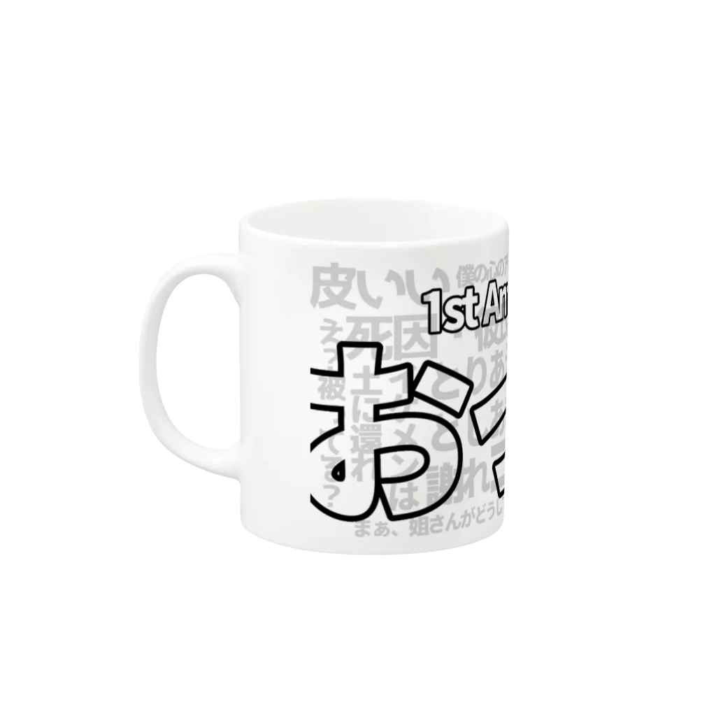 Studio-GOUFのおっ3ズ1周年記念マグ Mug :left side of the handle