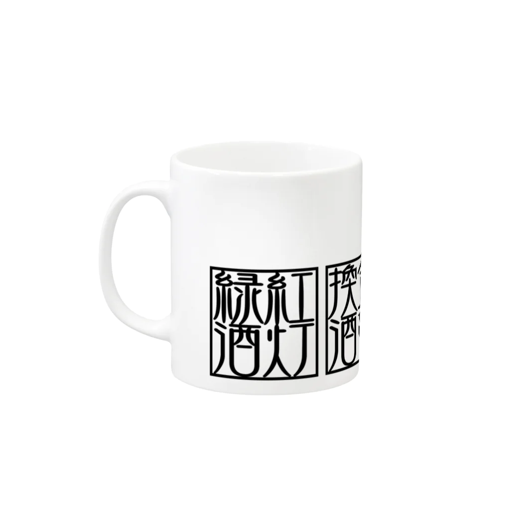 square屋の四×四字熟語（美酒佳肴/酒池肉林/紅灯緑酒/金亀換酒）(黒横) Mug :left side of the handle