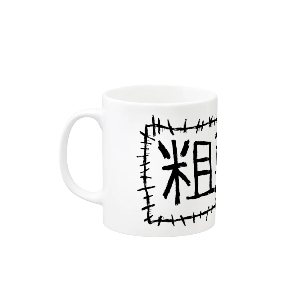 あつたたのの粗悪品 Mug :left side of the handle