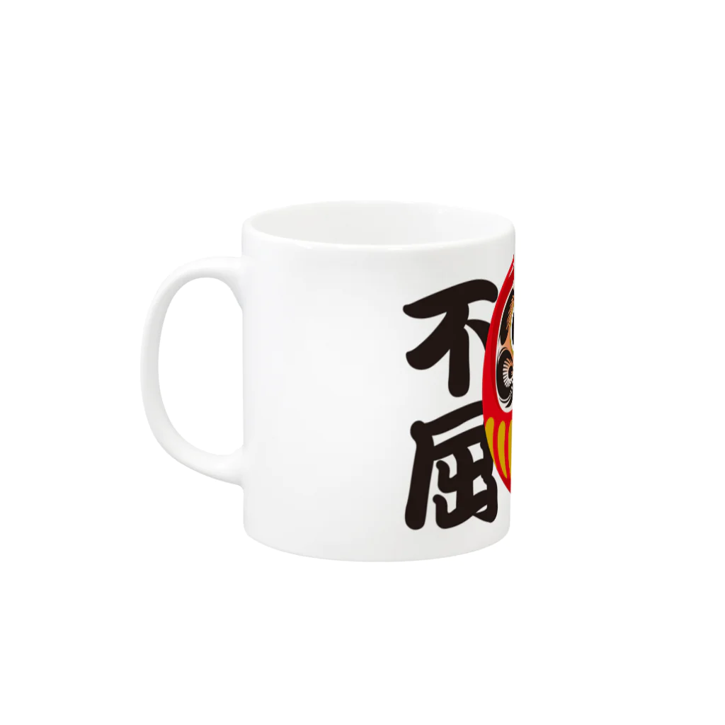 お絵かき屋さんの「不撓不屈」だるま ダルマ 達磨  Mug :left side of the handle