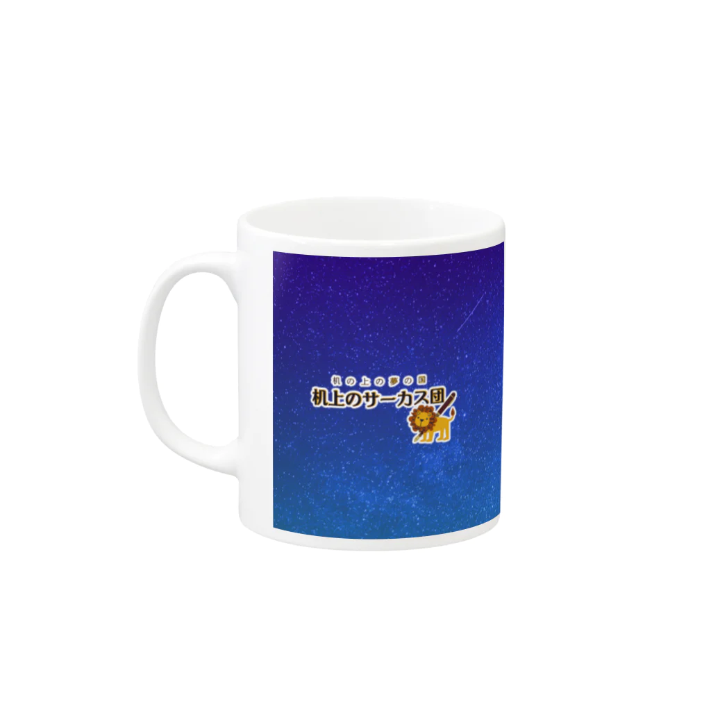 desk_circus_trouperの夜空のサーカス団 マグカップ Mug :left side of the handle