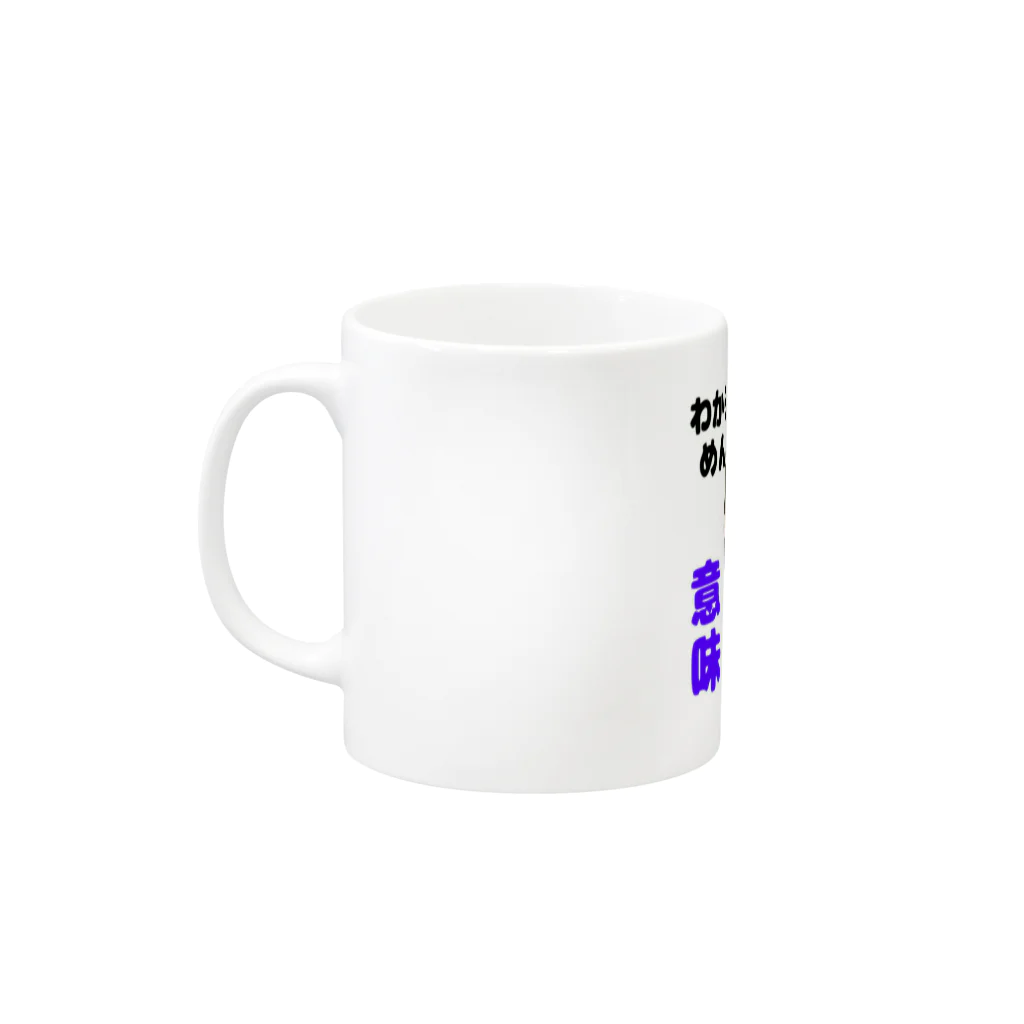 terakoya10969のわからんはめんどうくさいって意味じゃない　ロゴ入り Mug :left side of the handle