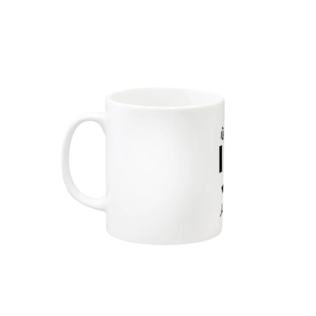 Qringの心はいつでもリア充 Mug :left side of the handle