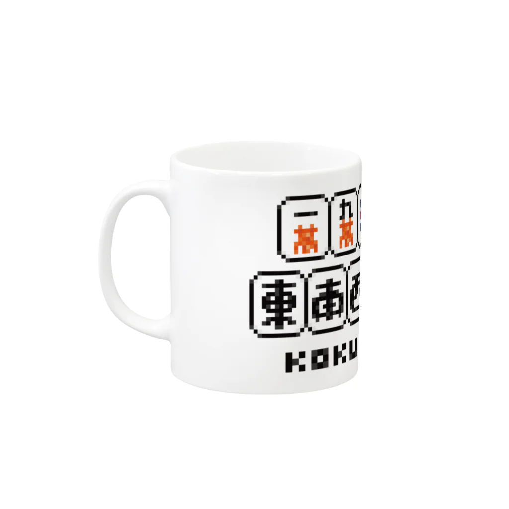 ぷちりの麻雀牌ドット絵『国士無双』 Mug :left side of the handle