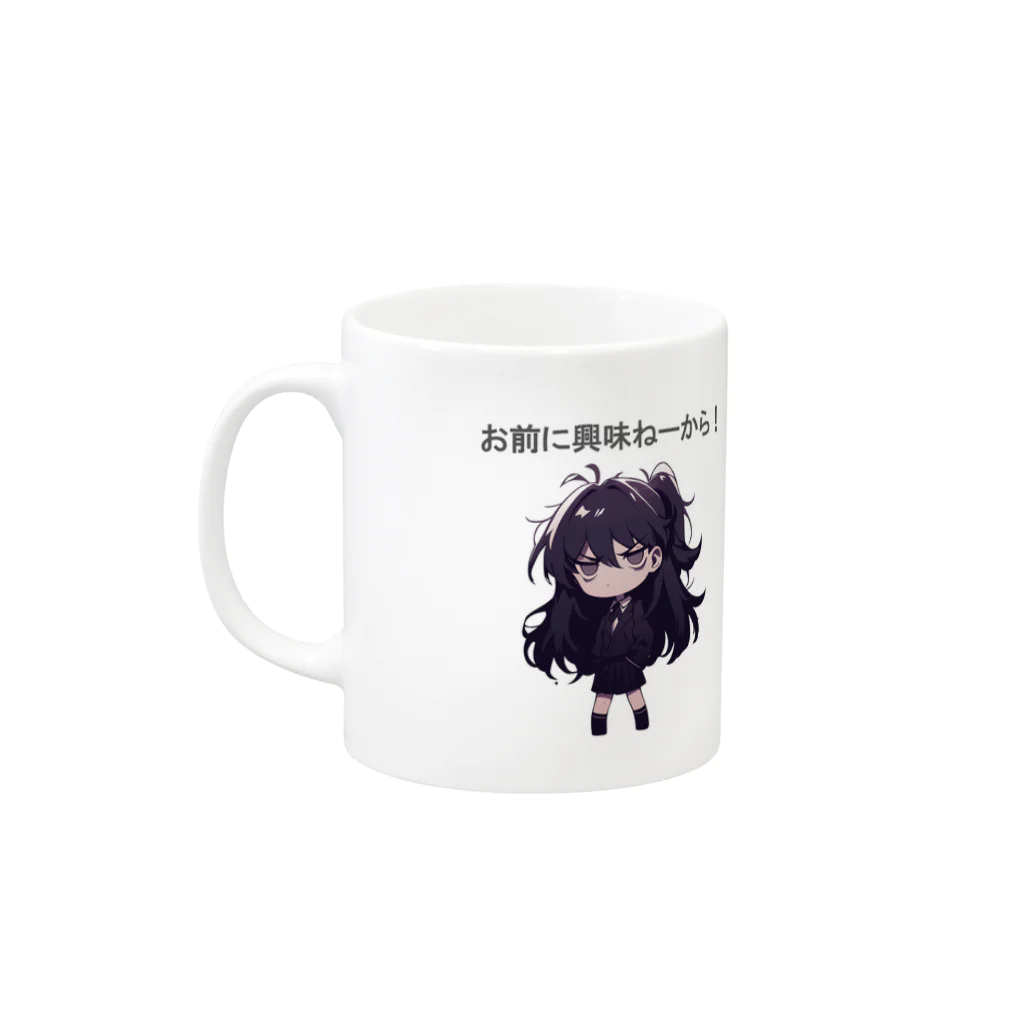 IkeBraveの高飛車ちゃん『お前に興味ねーから！』 Mug :left side of the handle