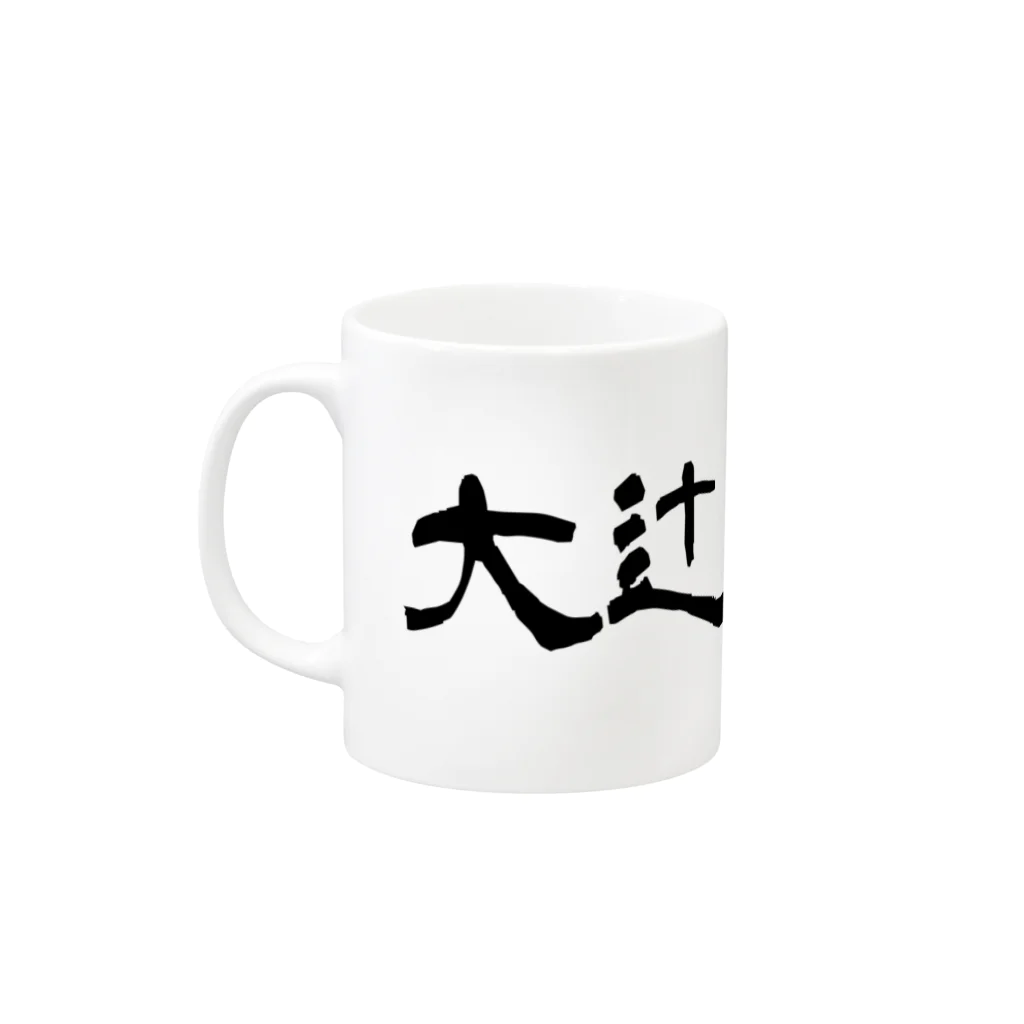 chajisanの大辻酒造 Mug :left side of the handle