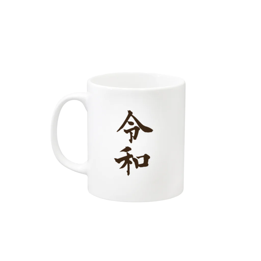 田辺 洋一郎@推し事家の【新元号】令和マグカップ Mug :left side of the handle