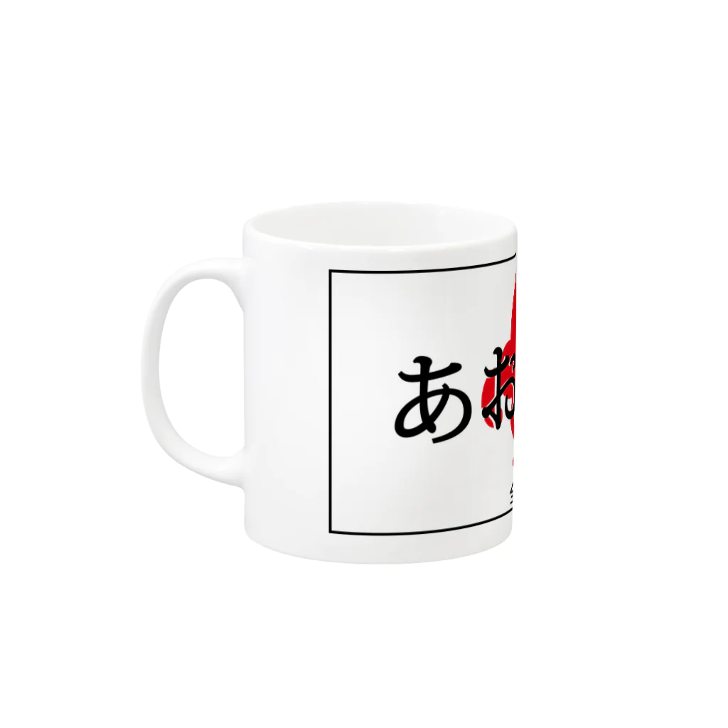 おさるGIKEN SUZURI店のあおんなよ Mug :left side of the handle