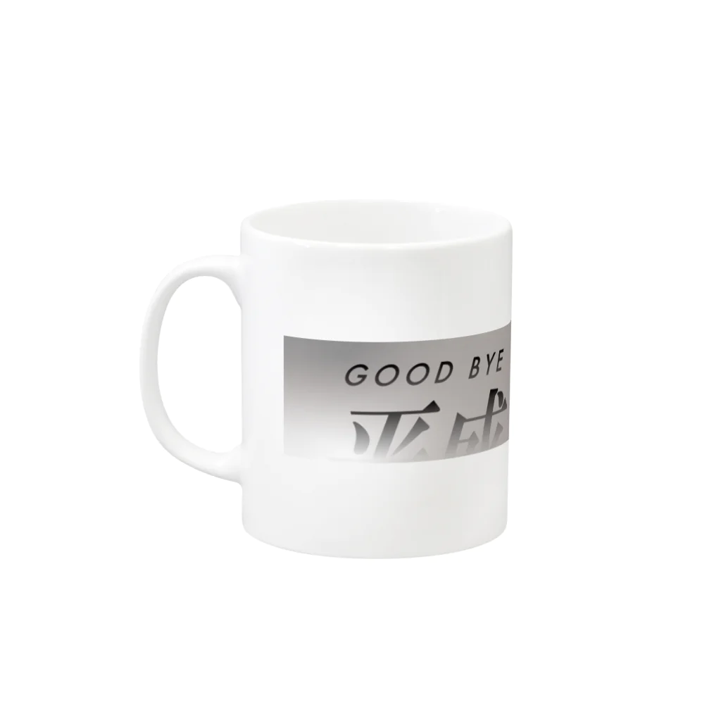 Southern denimsのGOODBYE平成#001 Mug :left side of the handle