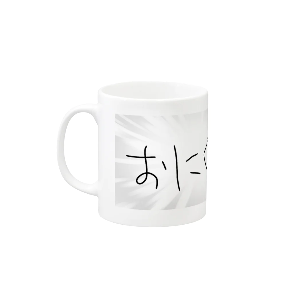 おりんそわーずさんちのおにくたべたい Mug :left side of the handle