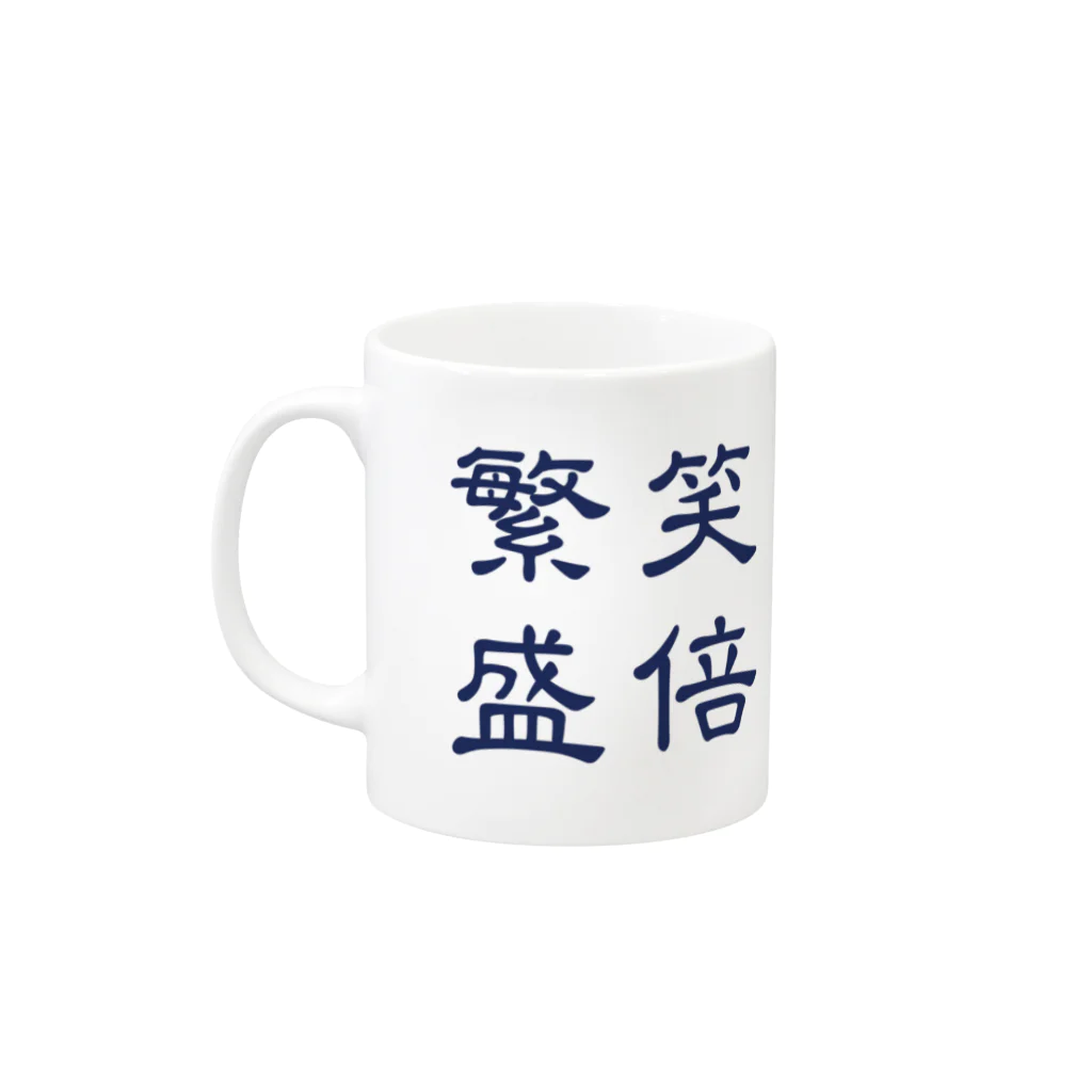 笑倍繁盛GOODS ONLINE SHOPの笑倍繁盛マグカップ Mug :left side of the handle