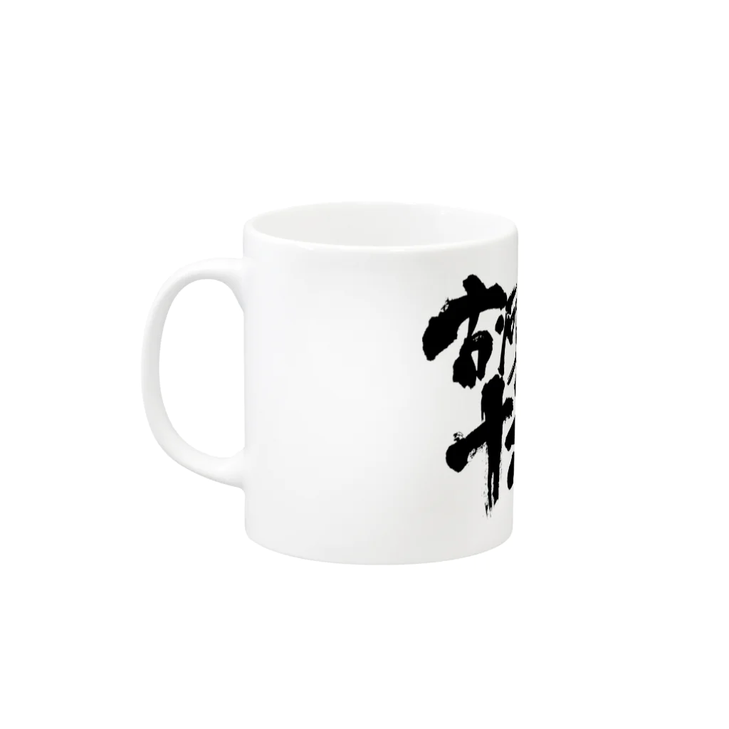 オリンポス16闘神公式グッズの古河気合筋肉16闘神 Mug :left side of the handle