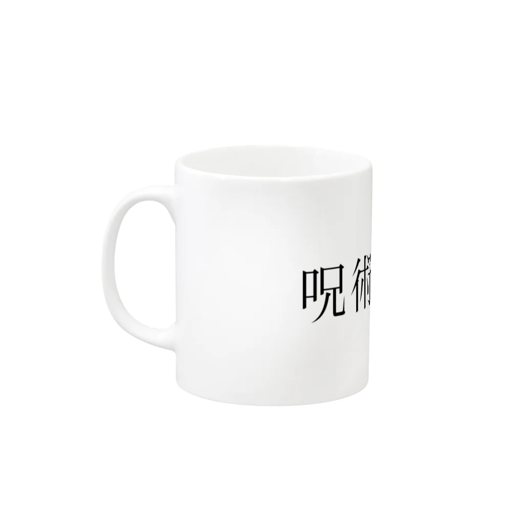 呪術と魔法の銀孔雀の呪術と魔法 Mug :left side of the handle