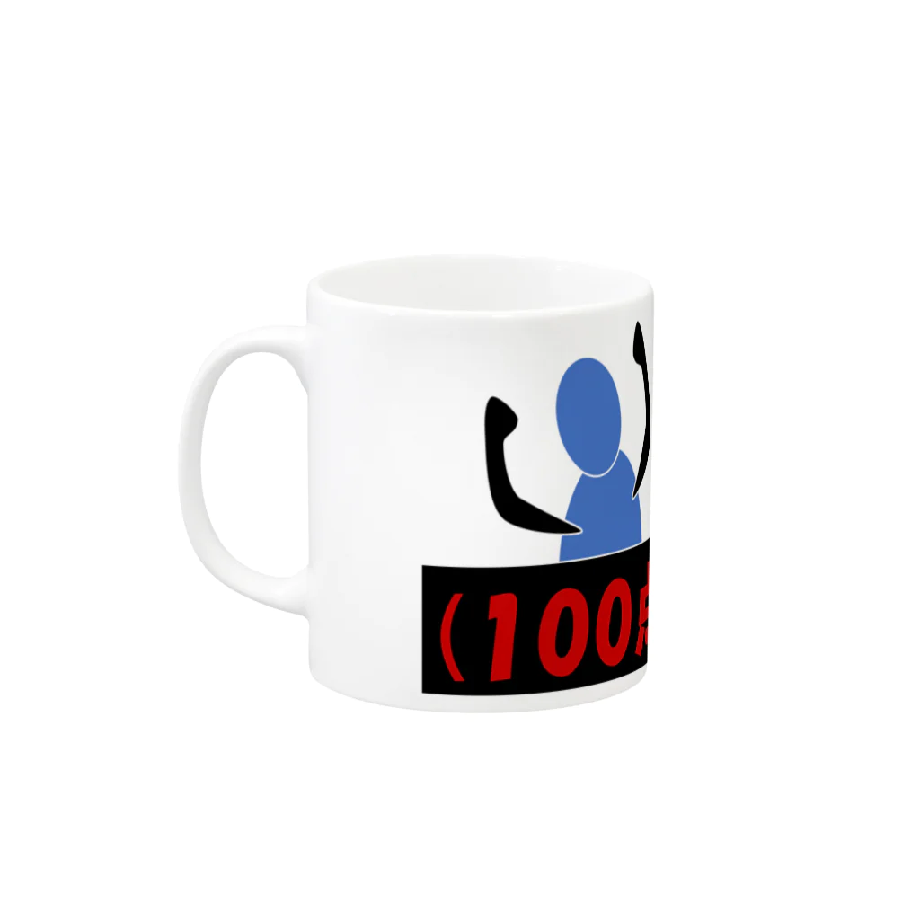 瀧助。の100点だって微分すれば0点なんだよ理論 Mug :left side of the handle