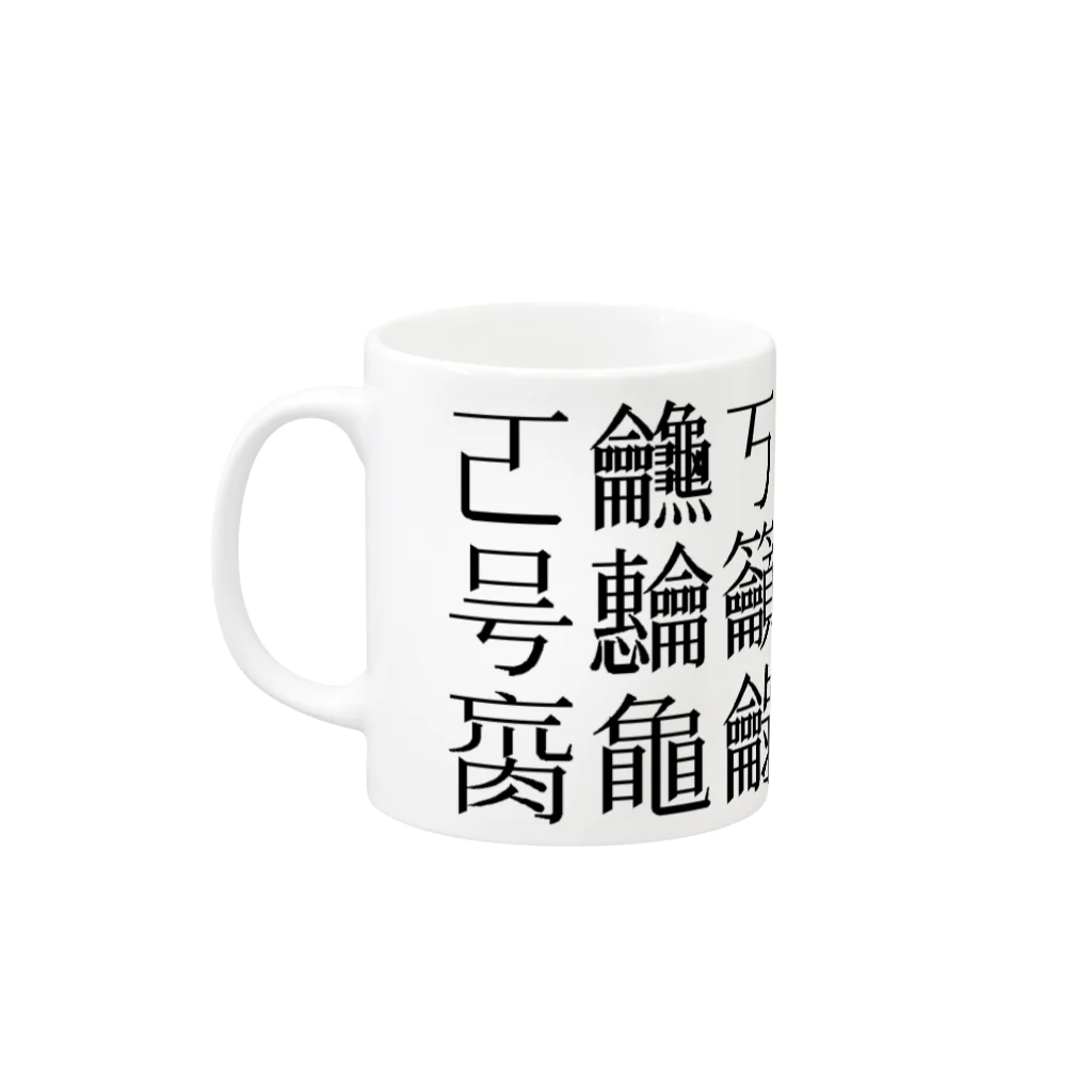 shoshi-gotoh 書肆ごとう 雑貨部の読めない漢字 Mug :left side of the handle