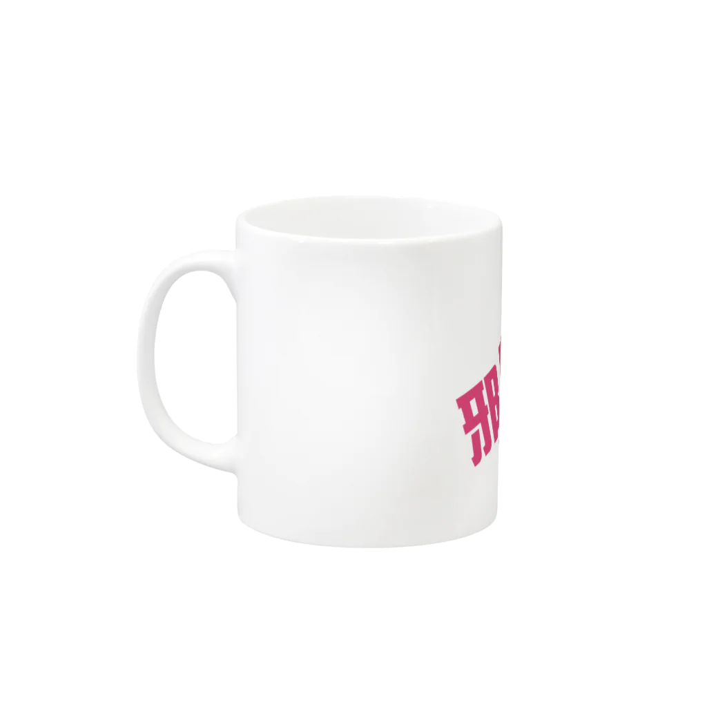 高瀬彩の邪魔しないで頂けますか pink Mug :left side of the handle