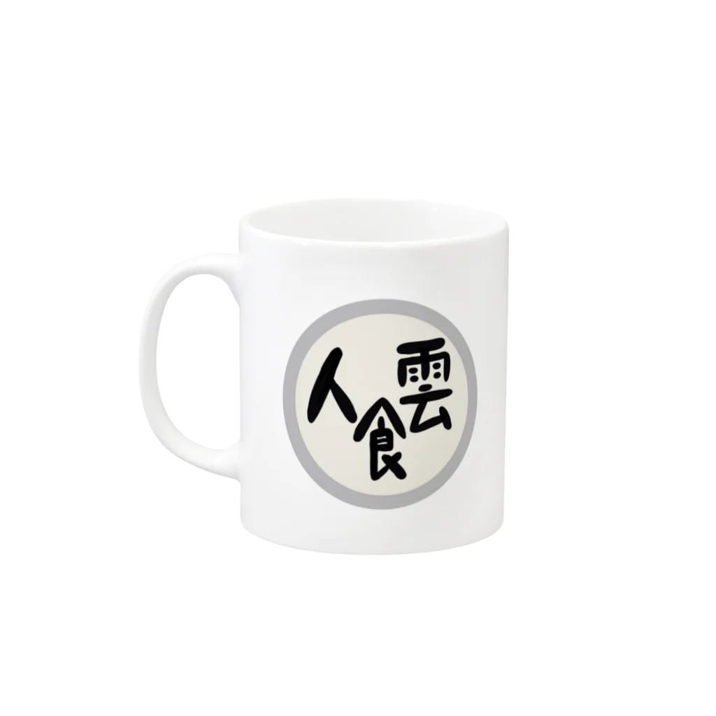 nanikanosoupの雲を食べる人 Mug :left side of the handle