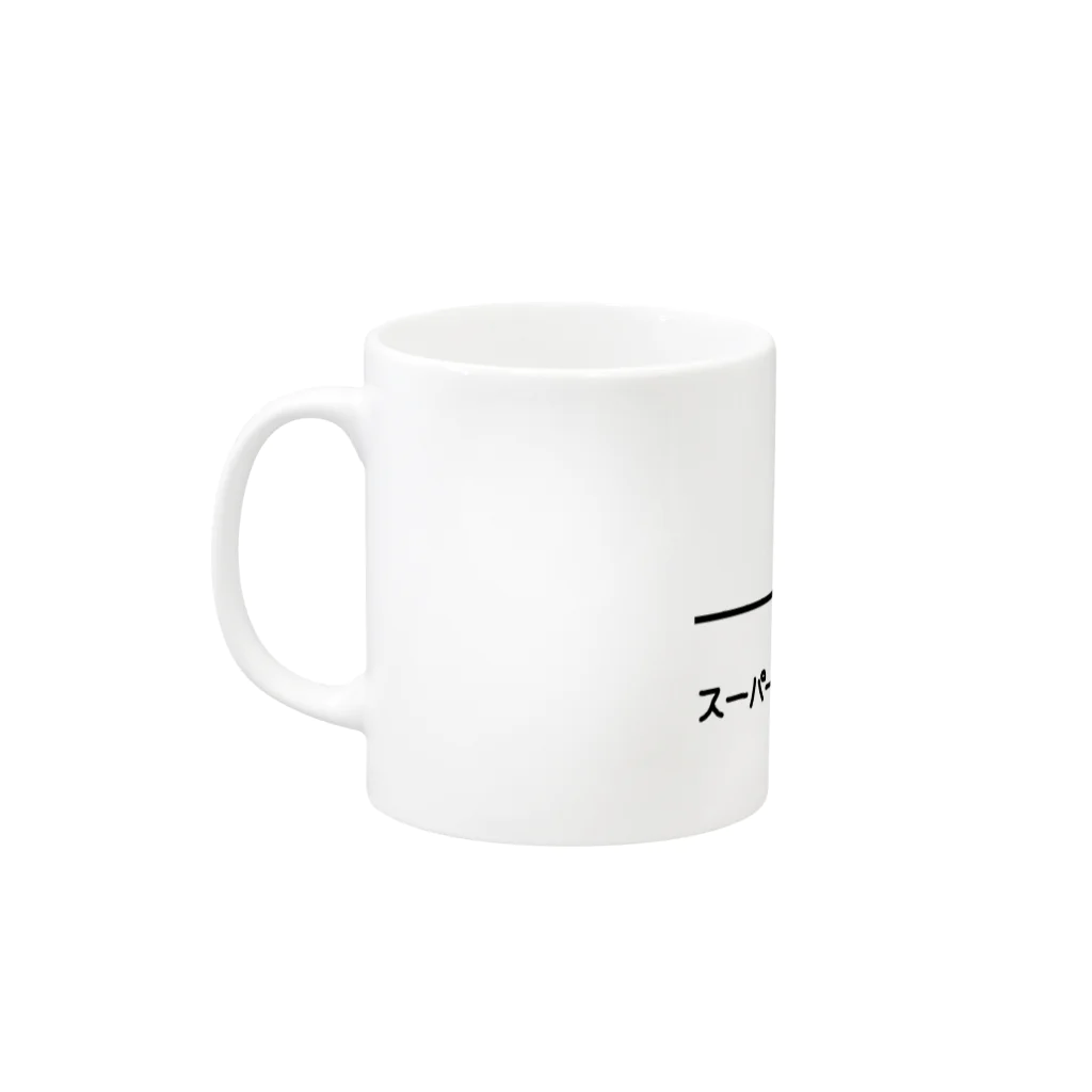 ぎあひどうのすーぱーうしさんぱわー Mug :left side of the handle