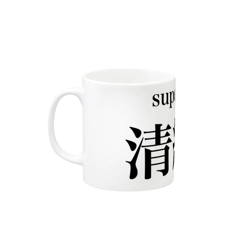 hahaha23の清純派 Mug :left side of the handle