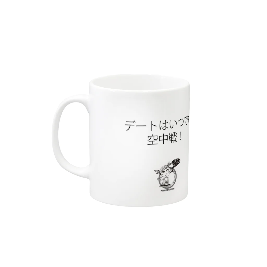 ハヅケイのオミセ。の「デートはいつでも空中戦！」 Mug :left side of the handle