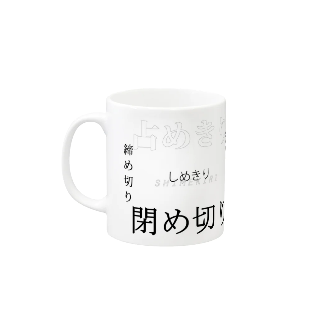 弐式のし  め  き  り Mug :left side of the handle