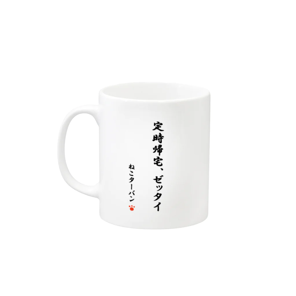 ねこターバンのねこターバン（もう帰っていいですか） Mug :left side of the handle