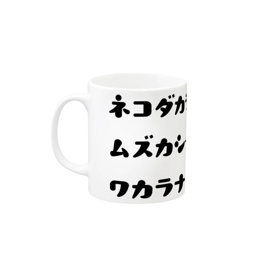 静かに販売の猫になりたい人生 マグカップの取っ手の左面