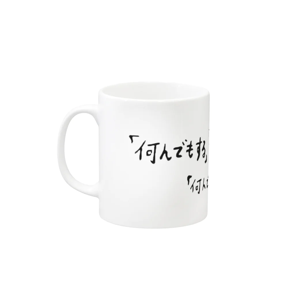 イナマスティル＿スタイル文芸雑誌の「何でもする」 Mug :left side of the handle