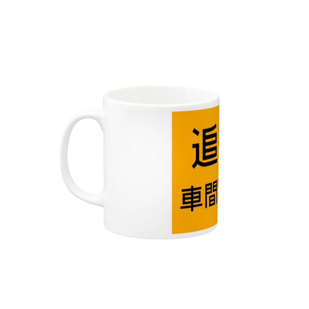 route27の追突注意の高速道路標識 Mug :left side of the handle