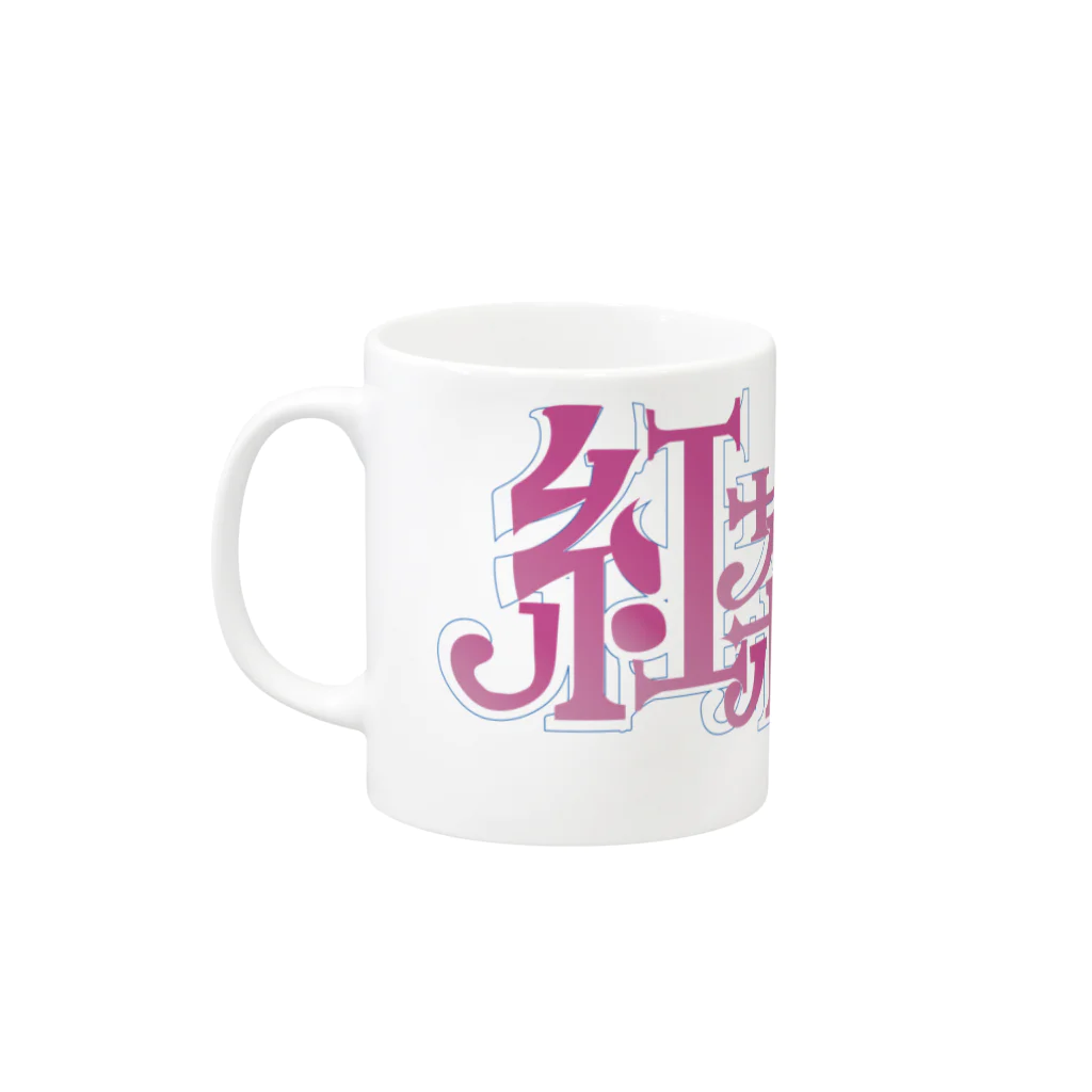 アートワークス八咫烏堂の紅茶専用 Mug :left side of the handle