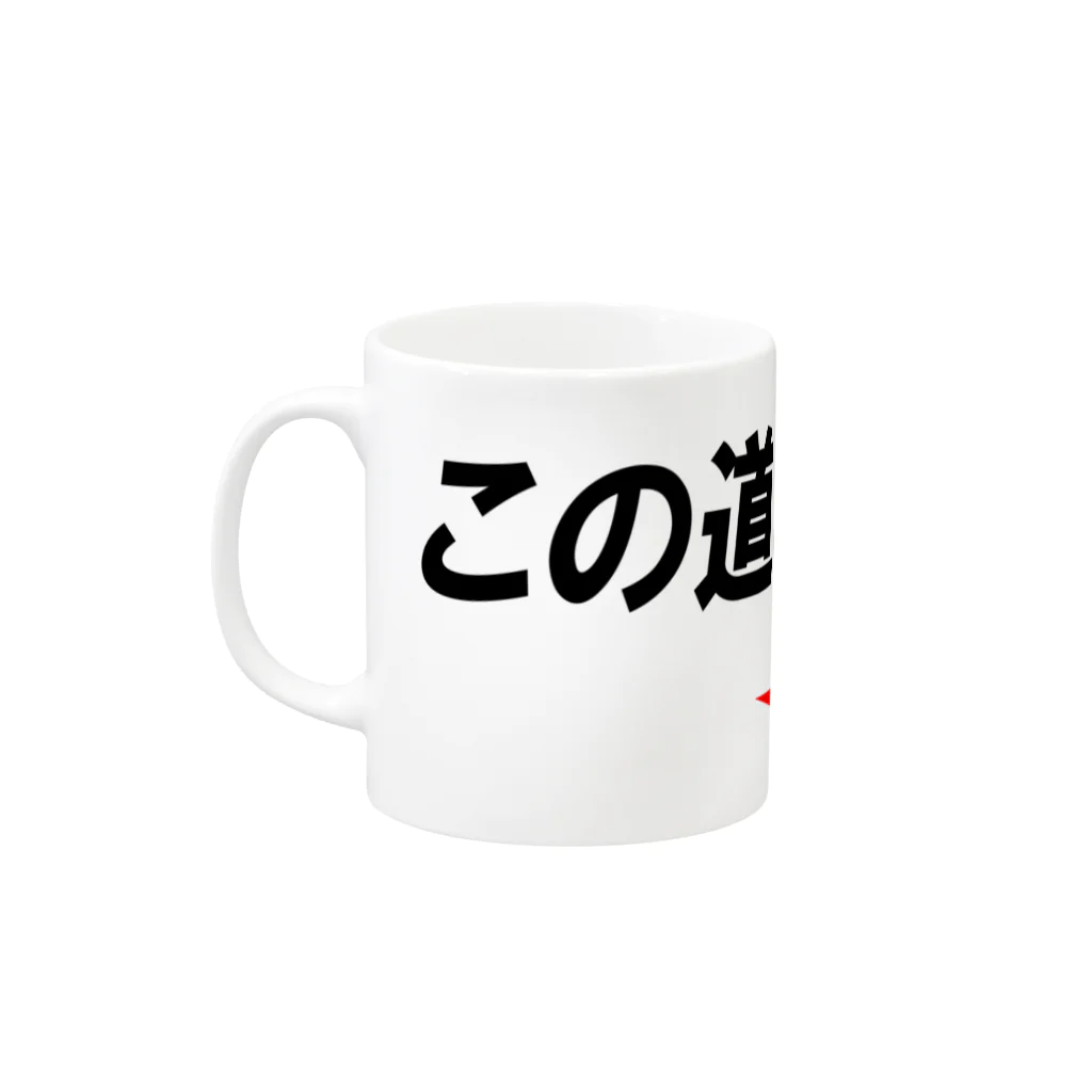 AAAstarsのこの道しかない→横 Mug :left side of the handle