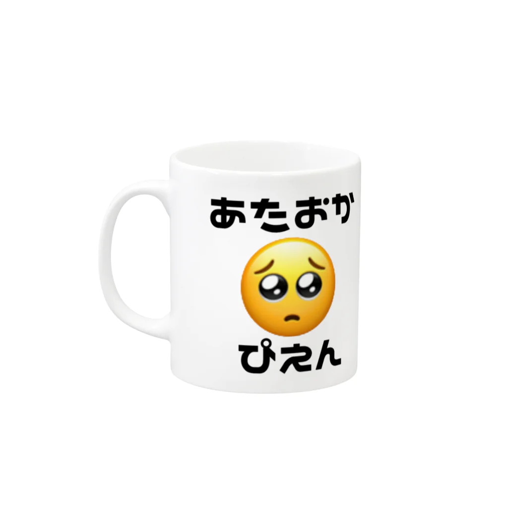 ゆるいぐっずを生み出す母のあたおかぴえん🥺ちゃん マグカップの取っ手の左面